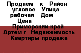 Продаем 1-к › Район ­ угловое › Улица ­ 1рабочая › Дом ­ 35 › Цена ­ 2 100 000 - Приморский край, Артем г. Недвижимость » Квартиры продажа   